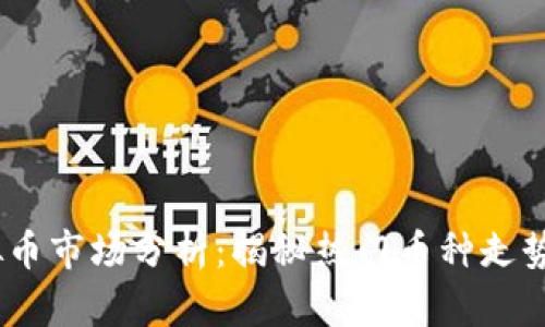 2023年虚拟币市场分析：揭秘热门币种走势与投资机会