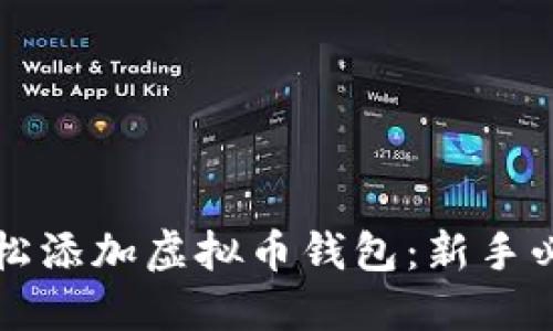 如何轻松添加虚拟币钱包：新手必备指南