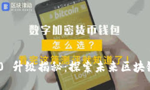 Tokenim 2.0 升级揭秘：探索未来区块链的无限可能