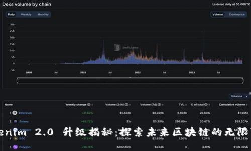 Tokenim 2.0 升级揭秘：探索未来区块链的无限可能