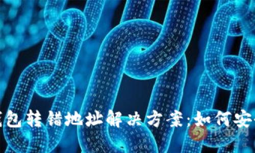 TokenIM 2.0钱包转错地址解决方案：如何安全找回数字资产