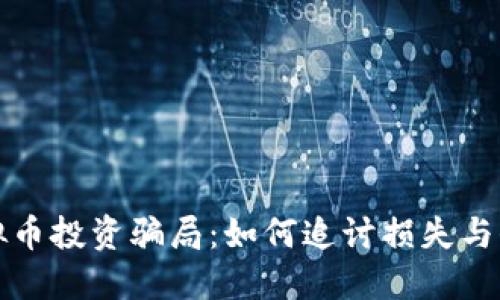 揭秘虚拟币投资骗局：如何追讨损失与保护自己