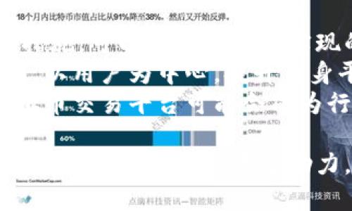  探索虚拟币站源码：构建你的加密货币交易平台的完整指南 / 

 guanjianci 虚拟币, 源码, 加密货币, 交易平台 /guanjianci 

引言：虚拟币的崛起与交易平台的必要性
在数字经济蓬勃发展的今天，虚拟币已经不再是小众圈子的专属。随着比特币、以太坊等主流数字货币的不断升值和接受度的提升，越来越多的人开始入手加密货币。而这股热潮的背后，便是各种虚拟币交易平台的崛起。
虚拟币交易平台为用户提供了一个安全、便捷的环境，以便他们能够方便地交易和管理自己的数字资产。无论是新手还是老手，都在寻找更好的解决方案来帮助他们在这条充满机遇和挑战的道路上前行。

虚拟币站源码的潜在优势
开发一个自己的虚拟币交易平台，不仅可以提供定制化服务，还能有效地满足用户独特的需求。在这个过程中，使用源码是一个明智的选择。
首先，现成的源码节省了大量的开发时间和成本。许多开源的虚拟币站源码都已经经过多次实战检验，具有较高的稳定性及安全性。
其次，使用源码能够更好地控制平台的功能与设计。开发者可以在原基础上进行二次开发，添加特定功能或改进界面，使之更符合目标用户的期望。

选择合适的虚拟币站源码
市面上的虚拟币站源码种类繁多，从完全开源的项目到商业授权的解决方案应有尽有。在选择时，务必要关注以下几个方面：
strong1. 源码的安全性/strong：安全性是交易平台的命脉，任何安全隐患都可能导致财产损失。因此，选择那些经过严格审查并拥有可靠安全功能的源码是至关重要的。
strong2. 社区支持与更新/strong：活跃的开发社区意味着能解决Bug和不断的功能更新。如果源码有广泛的用户群体和活跃的开发者支持，当遇到问题时可得到及时的解决。
strong3. 功能的灵活性/strong：评估源码自带功能是否能满足你的需求，是否可以根据你特定的用户群体进行定制。
strong4. 用户界面的友好性/strong：良好的用户体验会吸引更多用户，做好前端页面设计至关重要。

安装与配置步骤
一旦你选择了合适的虚拟币站源码，接下来的步骤就是安装与配置。在进行安装前确保你的服务器环境已准备妥当，通常推荐的环境包括：
1. 高性能的服务器（VPS或主机服务）
2. 支持Python/PHP/Java等编程语言的运行环境
3. 数据库支持（如MySQL、MongoDB等）
4. 确保你拥有SSL证书以保障用户数据的安全性

安装过程通常包括以下几个步骤：
strong1. 文件上传/strong：将下载好的源码文件上传至服务器，确保文件权限的正确设置。
strong2. 数据库设置/strong：根据源码提供的说明文档，建立数据库系统。通常源码会给出结构脚本，你需要在数据库中执行这些脚本。
strong3. 配置文件的修改/strong：根据实际情况修改源码中的配置文件，包括数据库连接设置、API配置、邮件服务器等。
strong4. 依赖项的安装/strong：确保所有必要的库和依赖项都已成功安装，这一步通常可以通过命令行中的包管理工具实现。

安全措施的建立
初步安装完成后，你必须加强平台的安全性。无论是在源码层面还是数据传输层面，都会涉及到众多安全措施：
strong1. 双重身份验证/strong：用户登录时可以启用双重身份验证（2FA），就算密码被盗取，也能大程度上保护用户账户。
strong2. 数据加密/strong：对用户的数据和交易信息进行加密，确保传输过程中的信息安全。
strong3. 监控与日志管理/strong：对平台的操作进行实时监控，分析访问日志，以确保能及时发现潜在的安全风险。
strong4. 定期更新与备份/strong：系统需定期进行更新，安装上游提供的安全补丁，同时确保对数据进行定期备份，以防数据丢失。

用户体验与界面
虚拟币交易平台的成功不仅依赖于技术的稳定性，更取决于用户的体验。用户界面（UI）和用户体验（UX）是提高用户留存率的关键。
strong1. 简单明了的导航/strong：确保用户能够轻松找到他们所需的功能，清晰的导航结构会让用户感到舒适。
strong2. 响应式设计/strong：随着移动设备的普及，确保平台在手机、平板和桌面元件上都能良好显示也是非常重要的。
strong3. 实时数据更新/strong：用户在交易过程中对市场变动的敏感度很高，提供实时数据更新功能，会让他们更有信心进行交易。
strong4. 友好的客服支持/strong：为用户提供多渠道的客服支持，解决用户在使用过程中的疑问和问题，将增强用户满意度。

市场推广与用户获取
有了技术基础，接下来的挑战便是如何将平台推广给目标用户。充分利用数字营销策略，将是获取用户的有效途径。
strong1. 社交媒体营销/strong：利用Facebook、Twitter、Reddit等社交网络推广平台，提高曝光率和用户互动。
strong2. 内容营销/strong：通过撰写高质量的教育性文章、视频教程等，帮助用户更好地理解虚拟币交易，潜移默化中吸引他们注册。
strong3. 线上广告/strong：可以通过搜索引擎广告（如百度、Google）和社交媒体广告进行精准投放，引导流量向平台转化。
strong4. 激励用户邀请/strong：通过邀请好友注册获得奖励的方式，刺激现有用户带动新用户注册和交易。

总结：机会与挑战并存
开发一个虚拟币交易平台并不是一项简单的任务，然而，凭借现成的源码以及合理的配置与安全措施，可以极大地降低实现的难度。
未来，虚拟币行业将继续蓬勃发展，拥有自己平台的想法将为你提供更多的机会。抓住当前的机遇，以用户为中心，提升自身平台，面对的一定是不断扩大的广阔市场。
在这个风起云涌的数字时代，不妨主动出击，找到属于你的那块天。在持续学习与迭代中，你的虚拟币交易平台可能会成为行业中的翘楚。 

如果你对虚拟币站源码有进一步的了解需求，欢迎加入相关论坛与社区，与其他开发者共享经验，为你自己的交易平台助力。