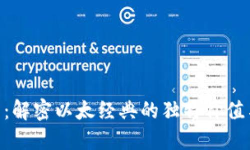 ETC虚拟币：解密以太经典的独特价值与投资潜力