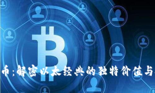 ETC虚拟币：解密以太经典的独特价值与投资潜力