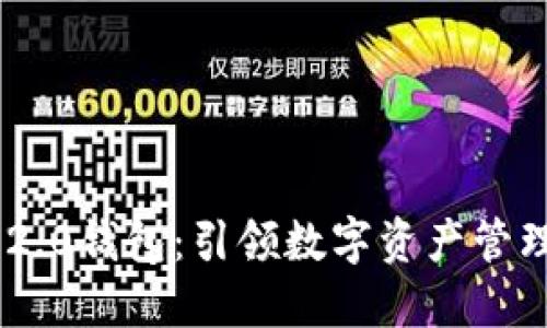 Tokenim 2.0钱包：引领数字资产管理的新时代