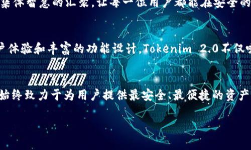 xiaotiTokenim 2.0冷钱包：安全与便捷的完美结合/xiaoti  
Tokenim 2.0, 冷钱包, 数字货币, 安全存储/guanjianci

引言：数字资产的安全守护者
在这个数字化迅速发展的时代，越来越多的人投身于数字货币的海洋中，然而，随之而来的安全隐患也是我们必须面对的现实问题。如何有效保护自己的资产，避免黑客攻击与信息泄露，成为了每位投资者心中的难题。Tokenim 2.0冷钱包应运而生，它以先进的技术与用户友好的设计，承诺为您的数字资产保驾护航。

Tokenim 2.0冷钱包的独特卖点
Tokenim 2.0冷钱包不仅仅是一款电子钱包，它代表了数字资产存储的新理念。它采用多重加密技术，确保用户资产的安全性。同时，冷钱包的设计使得用户的私钥不会在线暴露，极大地降低了黑客攻击的风险。

高安全性：科技与人性的结合
安全性是Tokenim 2.0的核心竞争力。首先，它采用了硬件加密的方式，在存储过程中，所有敏感信息都被加密处理。其次，Tokenim 2.0还兼具多重身份验证机制，用户在进行每一笔交易时，都需要输入密码或使用指纹识别。这种层层把关的保护方式，为用户的财产提供了无微不至的防护。

用户友好的设计体验
虽然安全性极为重要，但Tokenim 2.0冷钱包同样注重用户体验。它的界面设计直观易懂，无论您是新手还是资深投资者，操作起来都非常简便。此外，Tokenim 2.0提供了详尽的使用指南和客户支持服务，可以帮助用户迅速熟悉其功能。

支持多种数字资产管理
在数字货币的不断演变中，Tokenim 2.0冷钱包也紧随潮流，支持多种加密货币的存储与管理。用户可以轻松将比特币、以太坊、莱特币等主流货币集中到一个钱包中进行管理，省去频繁切换钱包的不便。

创新功能：与时代同行
Tokenim 2.0冷钱包最大亮点之一就是它的创新功能，如自定义资产跟踪。用户可以根据自己的投资组合，选择在主界面上显示哪些资产的实时信息，做到一目了然。同时，它也提供了市场行情提醒，帮助用户把握投资机会。

社区支持：共建安全环境
Tokenim 2.0不仅仅是一款产品，它更是一个社区。为用户提供了一个交流平台，用户可以在社区中分享自己的使用体验、交易策略和安全建议。这种集体智慧的汇聚，让每一位用户都能在安全的环境中进一步提高自己的投资知识。

总结：选择Tokenim 2.0，拥抱安全与便捷
在数字货币世界里，安全和便捷往往是用户最看重的两个方面，Tokenim 2.0冷钱包的出现完美解决了这一痛点。凭借其尖端的安全技术、出色的用户体验和丰富的功能设计，Tokenim 2.0不仅吸引了大量用户，而且赢得了行业内的高度评价。如果您正在寻找一种既安全又便捷的数字资产管理方式，Tokenim 2.0无疑是一个值得信赖的选择。

未来展望：数字资产存储的无限可能
在未来，随着数字货币市场的不断成熟，Tokenim 2.0冷钱包也将不断升级迭代，推出更多符合用户需求的新功能。无论市场如何变化，Tokenim 2.0始终致力于为用户提供最安全、最便捷的资产存储解决方案。让我们共同期待它在数字资产管理领域更辉煌的明天！

总之，选择Tokenim 2.0冷钱包，就是选择了安全和便利。你还在等待什么？快来加入这个家庭，让你的数字资产安全无忧吧！