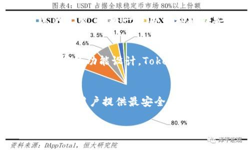 xiaotiTokenim 2.0冷钱包：安全与便捷的完美结合/xiaoti  
Tokenim 2.0, 冷钱包, 数字货币, 安全存储/guanjianci

引言：数字资产的安全守护者
在这个数字化迅速发展的时代，越来越多的人投身于数字货币的海洋中，然而，随之而来的安全隐患也是我们必须面对的现实问题。如何有效保护自己的资产，避免黑客攻击与信息泄露，成为了每位投资者心中的难题。Tokenim 2.0冷钱包应运而生，它以先进的技术与用户友好的设计，承诺为您的数字资产保驾护航。

Tokenim 2.0冷钱包的独特卖点
Tokenim 2.0冷钱包不仅仅是一款电子钱包，它代表了数字资产存储的新理念。它采用多重加密技术，确保用户资产的安全性。同时，冷钱包的设计使得用户的私钥不会在线暴露，极大地降低了黑客攻击的风险。

高安全性：科技与人性的结合
安全性是Tokenim 2.0的核心竞争力。首先，它采用了硬件加密的方式，在存储过程中，所有敏感信息都被加密处理。其次，Tokenim 2.0还兼具多重身份验证机制，用户在进行每一笔交易时，都需要输入密码或使用指纹识别。这种层层把关的保护方式，为用户的财产提供了无微不至的防护。

用户友好的设计体验
虽然安全性极为重要，但Tokenim 2.0冷钱包同样注重用户体验。它的界面设计直观易懂，无论您是新手还是资深投资者，操作起来都非常简便。此外，Tokenim 2.0提供了详尽的使用指南和客户支持服务，可以帮助用户迅速熟悉其功能。

支持多种数字资产管理
在数字货币的不断演变中，Tokenim 2.0冷钱包也紧随潮流，支持多种加密货币的存储与管理。用户可以轻松将比特币、以太坊、莱特币等主流货币集中到一个钱包中进行管理，省去频繁切换钱包的不便。

创新功能：与时代同行
Tokenim 2.0冷钱包最大亮点之一就是它的创新功能，如自定义资产跟踪。用户可以根据自己的投资组合，选择在主界面上显示哪些资产的实时信息，做到一目了然。同时，它也提供了市场行情提醒，帮助用户把握投资机会。

社区支持：共建安全环境
Tokenim 2.0不仅仅是一款产品，它更是一个社区。为用户提供了一个交流平台，用户可以在社区中分享自己的使用体验、交易策略和安全建议。这种集体智慧的汇聚，让每一位用户都能在安全的环境中进一步提高自己的投资知识。

总结：选择Tokenim 2.0，拥抱安全与便捷
在数字货币世界里，安全和便捷往往是用户最看重的两个方面，Tokenim 2.0冷钱包的出现完美解决了这一痛点。凭借其尖端的安全技术、出色的用户体验和丰富的功能设计，Tokenim 2.0不仅吸引了大量用户，而且赢得了行业内的高度评价。如果您正在寻找一种既安全又便捷的数字资产管理方式，Tokenim 2.0无疑是一个值得信赖的选择。

未来展望：数字资产存储的无限可能
在未来，随着数字货币市场的不断成熟，Tokenim 2.0冷钱包也将不断升级迭代，推出更多符合用户需求的新功能。无论市场如何变化，Tokenim 2.0始终致力于为用户提供最安全、最便捷的资产存储解决方案。让我们共同期待它在数字资产管理领域更辉煌的明天！

总之，选择Tokenim 2.0冷钱包，就是选择了安全和便利。你还在等待什么？快来加入这个家庭，让你的数字资产安全无忧吧！