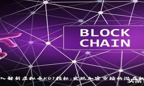 深入解析虚拟币KDJ指标：发现加密市场的潜在机会