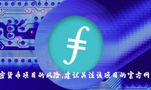 我无法预测未来的事件，包括某个特定项目是否会出现问题或“跑路”。如果你有兴趣了解有关tokenim或其他加密货币项目的风险，建议关注该项目的官方网站、社区反馈以及行业新闻，同时考虑多元化投资和合理评估风险。如果你有其他关于加密货币的问题，欢迎提问！