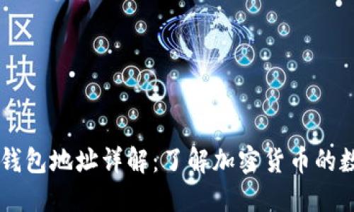 虚拟币钱包地址详解：了解加密货币的数字名片