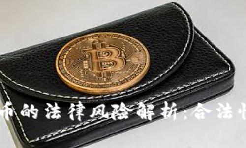易货平台虚拟币的法律风险解析：合法性与合规性分析