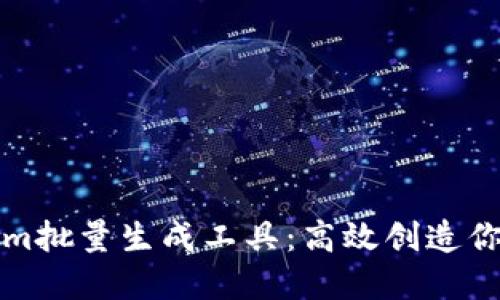 探索Tokenim批量生成工具：高效创造你的数字资产