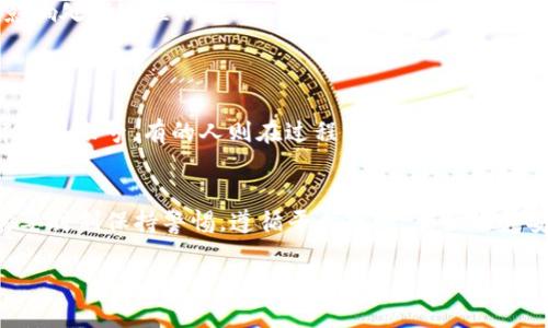 关于“tokenim 2.0会不会冻结账号”这个问题，实际上涉及到多个方面，包括平台的政策、用户的行为和平台的安全机制。为了给出一个全面的回答，我们可以从以下几个方面进行深入分析。

1. 什么是tokenim 2.0？
tokenim 2.0 是一个数字资产管理和交易平台。随着区块链技术的发展，tokenim不断更新迭代，以满足用户在数字货币交易中的需求。相较于tokenim 1.0，2.0 版本在用户体验、安全性和功能上都做了相应的升级。

2. 账号冻结的原因
一般来说，账号被冻结可能由以下几种原因引起：
ul
    listrong违规操作：/strong如果用户在平台上进行了一些违反规定的操作，比如洗钱、欺诈等，平台会采取冻结措施。/li
    listrong安全问题：/strong如果系统检测到异常登录或可疑交易，为了保护用户资产，平台可能会暂时冻结账号。/li
    listrong用户举报：/strong如果其他用户举报某个账号存在问题，平台有可能会进行调查，并在调查期间冻结该账号。/li
    listrong账户信息不完整：/strong某些交易平台要求用户提供完整的身份信息。如果信息不全或有误，可能会导致账户被冻结。/li
/ul

3. tokenim 2.0的安全机制
tokenim 2.0 结合了多种安全技术，以保护用户的资产。例如，平台可能会使用两步验证、监控可疑活动以及定期对账户进行审核。这些措施在很大程度上提高了用户账户的安全性。

4. 如何避免账号被冻结
为了减少被冻结的风险，用户可以采取以下一些措施：
ul
    listrong遵循平台规则：/strong用户在进行交易时，务必仔细阅读并遵守tokenim的相关规定。这包括不进行任何违法或违规的交易行为。/li
    listrong保护账户安全：/strong定期更换密码，开启双重身份验证功能，确保个人信息不外泄。尤其是在使用公共网络时，要注意保护自己的账户信息。/li
    listrong及时更新信息：/strong确保您的个人资料是最新的，及时更新身份信息和联系方式，以便平台有需要时能够及时联系到您。/li
    listrong注意交易模式：/strong如果你的交易模式突然发生变化，可能会被系统视为可疑行为。因此，尽量保持一致的交易模式。/li
/ul

5. 账号被冻结后的处理流程
然而，如果你的账号不幸被冻结，可以进行以下处理：
ul
    listrong联系客服：/strong如果你的账号被冻结，你应立即联系平台的客服。提供相关信息，说明情况，客服会根据具体问题进行处理。/li
    listrong提供必要证据：/strong在与客服沟通时，准备好相关证据，比如交易记录、身份信息等，以便于快速解冻。/li
    listrong耐心等待：/strong解决冻结问题可能需要一定时间。在此期间，保持耐心，不要进行其他操作，以免影响处理进程。/li
/ul

6. 用户反馈与社区讨论
在tokenim的用户社区中，关于账号冻结的问题也是大家讨论的热点。不少用户分享了他们的经历，有的人成功解冻了账号，有的人则在过程中遇到各种困难。因此，积极参与社区互动，了解他人的经验教训，可以帮助你更好地使用这个平台。

7. 总结
总的来说，tokenim 2.0虽然提供了强大的交易平台与安全保障，但账号被冻结的风险依然存在。用户在使用时需要时刻保持警惕，遵循平台规则，加强账户安全，确保个人信息的完整和准确。如果遇到冻结账户的问题，也要及时应对，积极与客服沟通，以便寻找解决办法。

希望这些信息能够帮助到你，了解tokenim 2.0的使用注意事项，享受安全的数字资产交易体验。