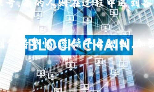 关于“tokenim 2.0会不会冻结账号”这个问题，实际上涉及到多个方面，包括平台的政策、用户的行为和平台的安全机制。为了给出一个全面的回答，我们可以从以下几个方面进行深入分析。

1. 什么是tokenim 2.0？
tokenim 2.0 是一个数字资产管理和交易平台。随着区块链技术的发展，tokenim不断更新迭代，以满足用户在数字货币交易中的需求。相较于tokenim 1.0，2.0 版本在用户体验、安全性和功能上都做了相应的升级。

2. 账号冻结的原因
一般来说，账号被冻结可能由以下几种原因引起：
ul
    listrong违规操作：/strong如果用户在平台上进行了一些违反规定的操作，比如洗钱、欺诈等，平台会采取冻结措施。/li
    listrong安全问题：/strong如果系统检测到异常登录或可疑交易，为了保护用户资产，平台可能会暂时冻结账号。/li
    listrong用户举报：/strong如果其他用户举报某个账号存在问题，平台有可能会进行调查，并在调查期间冻结该账号。/li
    listrong账户信息不完整：/strong某些交易平台要求用户提供完整的身份信息。如果信息不全或有误，可能会导致账户被冻结。/li
/ul

3. tokenim 2.0的安全机制
tokenim 2.0 结合了多种安全技术，以保护用户的资产。例如，平台可能会使用两步验证、监控可疑活动以及定期对账户进行审核。这些措施在很大程度上提高了用户账户的安全性。

4. 如何避免账号被冻结
为了减少被冻结的风险，用户可以采取以下一些措施：
ul
    listrong遵循平台规则：/strong用户在进行交易时，务必仔细阅读并遵守tokenim的相关规定。这包括不进行任何违法或违规的交易行为。/li
    listrong保护账户安全：/strong定期更换密码，开启双重身份验证功能，确保个人信息不外泄。尤其是在使用公共网络时，要注意保护自己的账户信息。/li
    listrong及时更新信息：/strong确保您的个人资料是最新的，及时更新身份信息和联系方式，以便平台有需要时能够及时联系到您。/li
    listrong注意交易模式：/strong如果你的交易模式突然发生变化，可能会被系统视为可疑行为。因此，尽量保持一致的交易模式。/li
/ul

5. 账号被冻结后的处理流程
然而，如果你的账号不幸被冻结，可以进行以下处理：
ul
    listrong联系客服：/strong如果你的账号被冻结，你应立即联系平台的客服。提供相关信息，说明情况，客服会根据具体问题进行处理。/li
    listrong提供必要证据：/strong在与客服沟通时，准备好相关证据，比如交易记录、身份信息等，以便于快速解冻。/li
    listrong耐心等待：/strong解决冻结问题可能需要一定时间。在此期间，保持耐心，不要进行其他操作，以免影响处理进程。/li
/ul

6. 用户反馈与社区讨论
在tokenim的用户社区中，关于账号冻结的问题也是大家讨论的热点。不少用户分享了他们的经历，有的人成功解冻了账号，有的人则在过程中遇到各种困难。因此，积极参与社区互动，了解他人的经验教训，可以帮助你更好地使用这个平台。

7. 总结
总的来说，tokenim 2.0虽然提供了强大的交易平台与安全保障，但账号被冻结的风险依然存在。用户在使用时需要时刻保持警惕，遵循平台规则，加强账户安全，确保个人信息的完整和准确。如果遇到冻结账户的问题，也要及时应对，积极与客服沟通，以便寻找解决办法。

希望这些信息能够帮助到你，了解tokenim 2.0的使用注意事项，享受安全的数字资产交易体验。