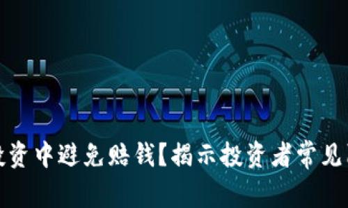 如何在虚拟币投资中避免赔钱？揭示投资者常见陷阱和成功策略