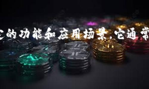 ADUS（Advanced Digital Utility System）是Tokenim平台上的一个数字资产或代币，具有特定的功能和应用场景。它通常与区块链技术相关联，提供一种去中心化的方式来增强用户在特定生态系统中的参与度和收益。

### 深入解析ADUS：Tokenim平台上的创新数字资产
