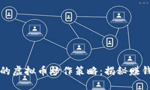 全网最火的虚拟币炒作策略：揭秘赚钱的新玩法