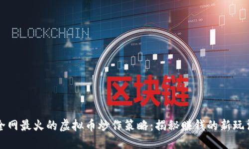 全网最火的虚拟币炒作策略：揭秘赚钱的新玩法
