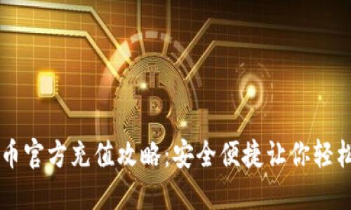虚拟币官方充值攻略：安全便捷让你轻松入门
