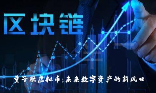 量子肽虚拟币：未来数字资产的新风口
