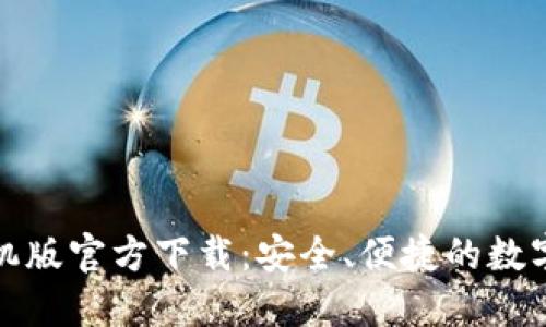 以太坊钱包手机版官方下载：安全、便捷的数字资产管理首选