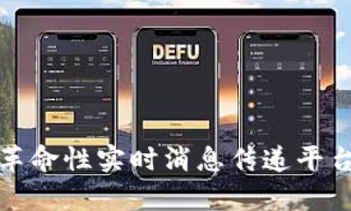 TokenIM 2.0：革命性实时消息传递平台，解决沟通痛点