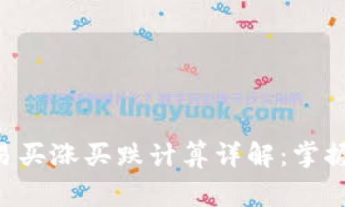 虚拟币现货交易买涨买跌计算详解：掌握策略，赢得收益