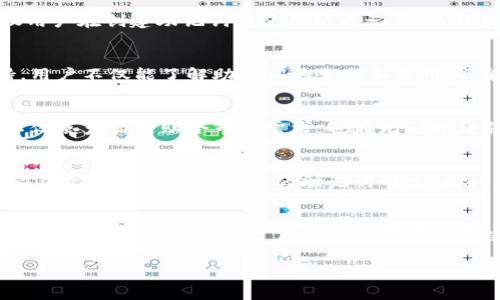 被认为是一种技术领域的新进展，TokenIM 2.0 是一个具有较高前景的项目，围绕着助记词的发展，创造了独特的用户体验。助记词在加密货币和区块链领域扮演着至关重要的角色，它不仅关乎安全性，还影响到用户的便利性和使用体验。本文将深入探讨 TokenIM 2.0 的助记词功能及其在用户体验和安全性方面的创新。

理解助记词的基础
助记词是一组人类可记忆的词语，通常由 12 到 24 个单词组成，用于帮助用户备份和恢复他们的数字钱包。它们的存在允许用户方便地访问自己的加密资产，而无需记住复杂的数字密码或长串的字母和符号。TokenIM 2.0 的助记词系统尤其强调用户友好性，旨在降低新用户的学习曲线。

TokenIM 2.0 的助记词生成创新
在 TokenIM 2.0中，助记词的生成通过改进的算法得到了增强，确保每个助记词都是独特的，从而提高了安全标准。这些助记词不仅是随机生成的，还遵循特定的标准，确保其在不同钱包之间的兼容性，非常适合那些愿意在多个平台上进行交易的用户。

用户体验的优先考虑
TokenIM 2.0 充分意识到用户体验的重要性。它针对助记词的设计，使其易于理解、易于使用。新的用户界面引导用户在创建助记词时，提供清晰的步骤和提示，确保用户可以在没有技术背景的情况下完成操作。通过简单易懂的语言和友好的界面，TokenIM 2.0帮助用户减少因技术造成的困扰，增强用户信任感。

安全性与助记词的重要性
不得不提的是，助记词不仅仅是方便之物，它们是用户进入加密世界的“钥匙”。在 TokenIM 2.0 中，助记词的保密性被充分强调。平台不仅建议用户在创建助记词时使用纸质记录，而非仅仅依赖数字设备，还提供了加密和隐藏功能，减少潜在的安全风险。这种通过技术手段增强安全隐私的设定，极大地提升了用户的资产安全感。

助记词与用户教育
为了更好地帮助助记词的运作方式，TokenIM 2.0 还推出了一系列的教育性资源。视频教程、图文解说和常见问答为用户提供了全方位的支持。用户不仅能了解助记词的生成和使用，还能了解到如何保护自己的助记词，避免因泄露而造成的损失。

社区反馈与持续改进
TokenIM 2.0 重视用户反馈，每个用户的体验都对平台的改进至关重要。通过收集反馈，团队不断助记词的生成和使用流程。这样的动态调整不仅使产品更贴合市场需求，也在无形中增强了用户的参与感，让用户感受到他们的声音得到了尊重和重视。

未来展望：助记词的可能性
随着科技的不断发展，加密市场也在不断变化，助记词的功能可能会进一步拓展。在未来，TokenIM 2.0 可能会增加更多自定义选项，使用户可以选择更符合自己习惯的助记词形式。同时，结合生物识别技术或其他身份验证手段，助记词的安全性将进一步提升。

总结：助记词在 TokenIM 2.0 的核心价值
总而言之，TokenIM 2.0 的助记词功能标志着加密钱包技术的进步。通过增强用户体验和安全性，TokenIM 2.0 不仅在初学者中树立了良好的口碑，也为 avancé 用户提供了安心的使用保障。在这个充满挑战的新领域，助记词将始终是用户保持安全，让他们的资产安全无虞的重要工具。

TokenIM, 助记词, 加密货币, 区块链/guanjianci