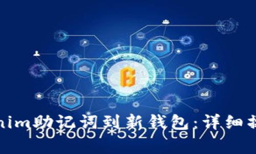 如何安全导入Tokenim助记词到新钱包：详细操作步骤与注意事项