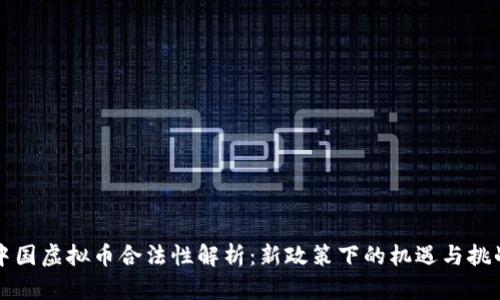 中国虚拟币合法性解析：新政策下的机遇与挑战