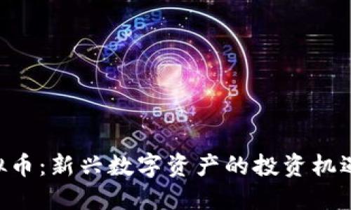 探索SNT虚拟币：新兴数字资产的投资机遇与未来潜力