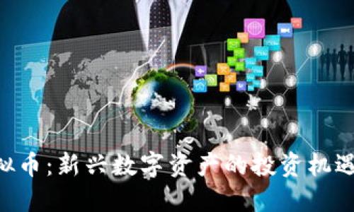 探索SNT虚拟币：新兴数字资产的投资机遇与未来潜力