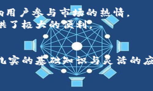   探索虚拟币买卖套利的独特机会与策略 / 
 guanjianci 虚拟币, 买卖套利, 加密货币, 交易策略 /guanjianci 

什么是虚拟币买卖套利？
在如今这个快速发展的数字时代，虚拟币的交易已经成为了越来越多人关注的热点。虚拟币买卖套利是一种利用不同平台之间的价格差异，以获取利润的策略。简单来说，如果一种加密货币在一个交易所的价格低于另一个交易所的价格，投资者便可以在低价的交易所买入，同时在高价的交易所卖出，从而实现盈利。这种看似简单的交易方式，实际上却蕴含着很多需要关注的细节和技巧。

套利的基本原理
套利的本质在于“无风险”获利的可能性。通过快速交易，用户可以在不同市场之间迅速买卖虚拟币。在实际操作中，用户需要充分了解每个交易所的手续费、转账时间、流动性等因素。例如，许多交易所会收取一定比例的交易手续费，这可能会影响最终的利润。此外，转账时间的长短也会对套利的成功率产生影响。如果转账时间过长，可能导致价格差异在转账期间消失。

虚拟币买卖套利的优点
首先，虚拟币买卖套利可以在短时间内带来利润。通过抓住市场中的价格差，投资者可以在极短的时间内实现投资回报。在高波动性市场中，及时的交易能使投资者在瞬息万变的环境中抓住机会。
其次，这种策略相对风险较低。因为套利的原理是基于市场价格的差异，理论上并未涉及到市场趋势的分析。因此，相比于其他交易策略，套利能够降低投资者的风险。尤其对于刚入门的投资者而言，套利策略可以作为一种较为安全的入门方式。

如何进行虚拟币买卖套利？
进行虚拟币买卖套利并非易事，尽管基本原理简单，但实际操作却需要一系列的准备和策略。首先，投资者需要选择多个交易所进行比较。当前市场上，有许多知名的交易所如币安、火币、OKEx等。每个交易所的交易规则、手续费、用户体验等都不尽相同，因此，选择合适的交易所至关重要。
一旦确认了交易所，就需要密切监控虚拟币的价格波动。这方面可以借助专业的分析工具或软件，实时跟踪各交易所的价格变动。很多投资者通过设置价格提醒来把握最佳买入和卖出时机。

重要指标与工具
在进行虚拟币买卖套利的过程中，投资者可以使用一些工具和指标来辅助决策。例如，价格图表和技术分析工具能够帮助投资者判断当前市场趋势。此外，套利计算器也是一个十分实用的工具，可以帮助投资者实时计算潜在的利润和风险。

常见的套利策略
虚拟币买卖套利策略有很多种，投资者可以根据自己的风险承受能力与市场特点选择适合自己的方式。其中，最常见的几种策略包括：
ul
    listrong空间套利/strong：通过不同交易平台间相同虚拟币的价格差异进行买卖。这需要快速的反应速度和精准的信息获取。/li
    listrong时间套利/strong：利用同一种虚拟币在三个或多个市场的价格差异，在时间上进行错位买卖。时间套利往往依赖于投资者对市场动态的敏感性。/li
    listrong统计套利/strong：基于统计学原理，通过对价格历史数据的分析，找到价格偏离正常范围的机会，从而进行买卖。/li
/ul

需要注意的风险
尽管虚拟币买卖套利存在很多的机会，但也不可避免地踏入一些风险。首先，价格波动的不可预测性可能会影响套利的成功。当市场行情瞬息万变，可能导致原本理想的套利机会在短时间内消失。
其次，手续费问题也是投资者需要认真考虑的一点。在某些交易所，尽管价格可能吸引人，但若交易手续费过高，反而会让投资者亏损。此外，交易所的安全性也不容忽视，安全事故时有发生，选择知名且安全的交易所至关重要。

在中国的套利市场
对于中国的投资者而言，虚拟币买卖套利的市场潜力巨大。近年来，随着加密货币的兴起，越来越多的人开始关注这一领域。在中国，虽然政策法规仍然存在一定的限制，但这并不影响用户参与市场的热情。
中国拥有广泛的交易平台，用户可以在多个平台之间进行比较与套利。同时，中国的科技水平迅速提升，很多金融科技公司在这个领域里推出了各种各样的工具与软件，为投资者提供了极大的便利。

总结
总的来说，虚拟币买卖套利是一种结合了快速反应和市场分析的交易策略。它不仅适合新手投资者，也为有经验的交易者提供了广阔的盈利空间。虽然挑战与风险并存，但只要拥有扎实的基础知识与灵活的应变能力，便能够在这个瞬息万变的市场中找到自己的利润点。
希望通过本文的介绍，您对虚拟币买卖套利有了更深入的理解。在此基础上，祝愿每一位投资者都能在这个充满机遇的市场中获得自己想要的成功。