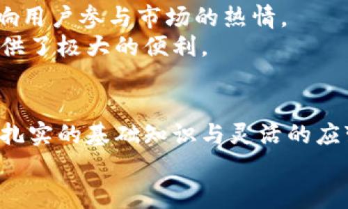   探索虚拟币买卖套利的独特机会与策略 / 
 guanjianci 虚拟币, 买卖套利, 加密货币, 交易策略 /guanjianci 

什么是虚拟币买卖套利？
在如今这个快速发展的数字时代，虚拟币的交易已经成为了越来越多人关注的热点。虚拟币买卖套利是一种利用不同平台之间的价格差异，以获取利润的策略。简单来说，如果一种加密货币在一个交易所的价格低于另一个交易所的价格，投资者便可以在低价的交易所买入，同时在高价的交易所卖出，从而实现盈利。这种看似简单的交易方式，实际上却蕴含着很多需要关注的细节和技巧。

套利的基本原理
套利的本质在于“无风险”获利的可能性。通过快速交易，用户可以在不同市场之间迅速买卖虚拟币。在实际操作中，用户需要充分了解每个交易所的手续费、转账时间、流动性等因素。例如，许多交易所会收取一定比例的交易手续费，这可能会影响最终的利润。此外，转账时间的长短也会对套利的成功率产生影响。如果转账时间过长，可能导致价格差异在转账期间消失。

虚拟币买卖套利的优点
首先，虚拟币买卖套利可以在短时间内带来利润。通过抓住市场中的价格差，投资者可以在极短的时间内实现投资回报。在高波动性市场中，及时的交易能使投资者在瞬息万变的环境中抓住机会。
其次，这种策略相对风险较低。因为套利的原理是基于市场价格的差异，理论上并未涉及到市场趋势的分析。因此，相比于其他交易策略，套利能够降低投资者的风险。尤其对于刚入门的投资者而言，套利策略可以作为一种较为安全的入门方式。

如何进行虚拟币买卖套利？
进行虚拟币买卖套利并非易事，尽管基本原理简单，但实际操作却需要一系列的准备和策略。首先，投资者需要选择多个交易所进行比较。当前市场上，有许多知名的交易所如币安、火币、OKEx等。每个交易所的交易规则、手续费、用户体验等都不尽相同，因此，选择合适的交易所至关重要。
一旦确认了交易所，就需要密切监控虚拟币的价格波动。这方面可以借助专业的分析工具或软件，实时跟踪各交易所的价格变动。很多投资者通过设置价格提醒来把握最佳买入和卖出时机。

重要指标与工具
在进行虚拟币买卖套利的过程中，投资者可以使用一些工具和指标来辅助决策。例如，价格图表和技术分析工具能够帮助投资者判断当前市场趋势。此外，套利计算器也是一个十分实用的工具，可以帮助投资者实时计算潜在的利润和风险。

常见的套利策略
虚拟币买卖套利策略有很多种，投资者可以根据自己的风险承受能力与市场特点选择适合自己的方式。其中，最常见的几种策略包括：
ul
    listrong空间套利/strong：通过不同交易平台间相同虚拟币的价格差异进行买卖。这需要快速的反应速度和精准的信息获取。/li
    listrong时间套利/strong：利用同一种虚拟币在三个或多个市场的价格差异，在时间上进行错位买卖。时间套利往往依赖于投资者对市场动态的敏感性。/li
    listrong统计套利/strong：基于统计学原理，通过对价格历史数据的分析，找到价格偏离正常范围的机会，从而进行买卖。/li
/ul

需要注意的风险
尽管虚拟币买卖套利存在很多的机会，但也不可避免地踏入一些风险。首先，价格波动的不可预测性可能会影响套利的成功。当市场行情瞬息万变，可能导致原本理想的套利机会在短时间内消失。
其次，手续费问题也是投资者需要认真考虑的一点。在某些交易所，尽管价格可能吸引人，但若交易手续费过高，反而会让投资者亏损。此外，交易所的安全性也不容忽视，安全事故时有发生，选择知名且安全的交易所至关重要。

在中国的套利市场
对于中国的投资者而言，虚拟币买卖套利的市场潜力巨大。近年来，随着加密货币的兴起，越来越多的人开始关注这一领域。在中国，虽然政策法规仍然存在一定的限制，但这并不影响用户参与市场的热情。
中国拥有广泛的交易平台，用户可以在多个平台之间进行比较与套利。同时，中国的科技水平迅速提升，很多金融科技公司在这个领域里推出了各种各样的工具与软件，为投资者提供了极大的便利。

总结
总的来说，虚拟币买卖套利是一种结合了快速反应和市场分析的交易策略。它不仅适合新手投资者，也为有经验的交易者提供了广阔的盈利空间。虽然挑战与风险并存，但只要拥有扎实的基础知识与灵活的应变能力，便能够在这个瞬息万变的市场中找到自己的利润点。
希望通过本文的介绍，您对虚拟币买卖套利有了更深入的理解。在此基础上，祝愿每一位投资者都能在这个充满机遇的市场中获得自己想要的成功。