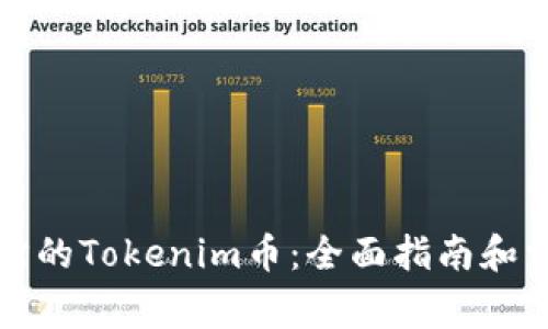 如何找回失踪的Tokenim币：全面指南和常见问题解答