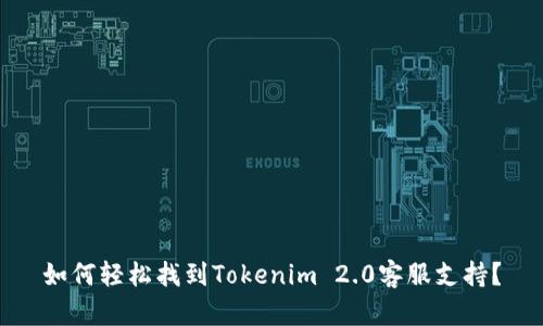 如何轻松找到Tokenim 2.0客服支持？