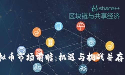 2024年虚拟币市场前瞻：机遇与挑战并存的全新格局