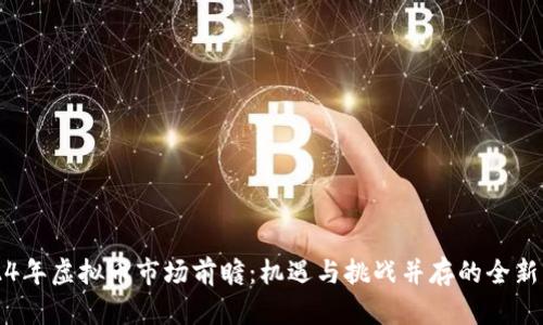 2024年虚拟币市场前瞻：机遇与挑战并存的全新格局