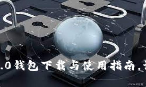 全面解析 Tokenim 2.0钱包下载与使用指南，让你轻松掌控数字资产