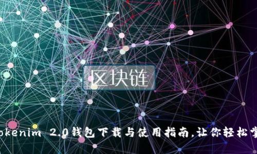 全面解析 Tokenim 2.0钱包下载与使用指南，让你轻松掌控数字资产