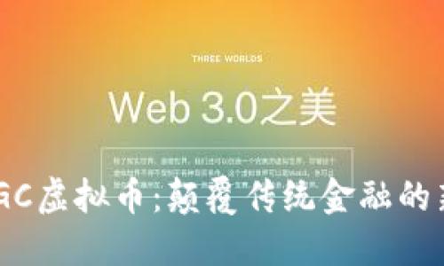 探索WTGC虚拟币：颠覆传统金融的新兴力量