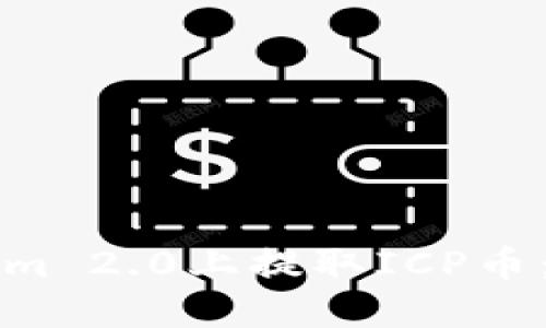 如何在Tokenim 2.0上提取ICP币：详尽操作指南