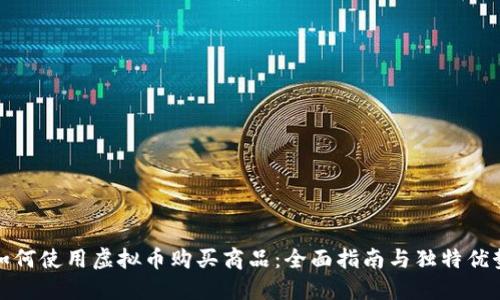 如何使用虚拟币购买商品：全面指南与独特优势
