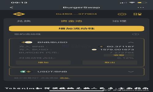 Tokenim如何便捷地兑换人民币：全面指南