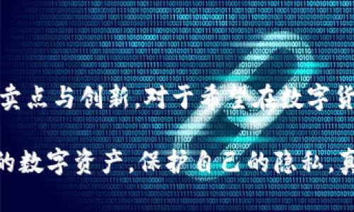   探索Tokenim 2.0：安全、便捷的身份钱包密码管理解决方案 / 

 guanjianci Tokenim 2.0, 身份钱包, 密码管理, 区块链技术 /guanjianci 

一、什么是Tokenim 2.0？

Tokenim 2.0 是一款为用户提供安全高效身份管理的数字钱包。这个钱包不仅支持多种加密资产，还集成了独特的身份验证系统，使得用户在进行交易或者数据管理时，可以更加安心。随着区块链技术的不断发展，Tokenim 2.0 致力于为用户带来更容易使用、更具安全性的身份钱包体验。

二、为什么选择Tokenim 2.0？

Tokenim 2.0 拥有众多引人注目的特点，这些特点使得它在众多身份钱包中脱颖而出。首先，它采用先进的加密技术，确保用户的数据不会被未授权访问。其次，Tokenim 2.0 的用户界面简单直观，即使是对技术不太熟悉的用户也能够轻松上手。此外，它的多重身份验证机制，为用户提供了额外的安全保障。

三、Tokenim 2.0的密码管理系统

在数字化时代，密码是我们维护资金和个人信息安全的重要工具。Tokenim 2.0 对密码管理进行了创新性的升级，用户可以通过多种方式生成强密码，并将这些密码存储在安全的环境中。

Tokenim 2.0 的密码管理系统不仅支持自动生成复杂的密码，还允许用户自定义密码的组成规则，确保每一个密码都是足够独特且安全的。这种灵活性在很多情况下帮助用户避免了因使用简单易记的密码而带来的安全隐患。

四、如何设置和管理密码

在开始使用 Tokenim 2.0 之前，用户需要进行初始设置，包括创建一个强密码。这是一个至关重要的步骤，因为一旦你的钱包设置好，密码的安全性将直接影响到你的数字资产安全。

为了创建一个强密码，Tokenim 2.0 建议用户采用混合大写字母、小写字母、数字和特殊字符的组合。这种方式可以有效提高密码的复杂度，使得黑客更难以破解。此外，用户还可以设定一个密码过期时间，定期更换密码是保护信息安全的一种有效方法。

五、多重身份验证的必要性

在现代社会，多重身份验证已成为一种标准安全做法。Tokenim 2.0 引入了这一机制，进一步提升了账户的安全级别。用户不仅需要输入密码，还需要通过手机短信验证码或其他方式进行身份验证，这一过程确保了即使有人获取了你的密码，也不能轻易访问你的钱包。

这种做法虽然增加了一些操作步骤，但它为用户提供了更高的安全保障。尤其是在公共场合或者使用不安全的网络时，开启多重身份验证将大大降低风险。

六、Tokenim 2.0的便捷性

尽管安全性极为重要，便捷性同样不可忽视。Tokenim 2.0 在设计时充分考虑到了用户的使用体验。无论是资产管理、密码更新，还是进行交易，用户都可以在简洁的界面中轻松完成。

该钱包的手机应用程序非常友好，用户在进行操作时不必担心复杂的步骤。所有功能都经过精心考量，使得用户体验顺畅流畅。这种设计理念，正是Tokenim 2.0 背后团队对于用户需求深刻理解的结果。

七、Tokenim 2.0 的社区支持

在数字货币的世界里，社区的力量不可忽视。Tokenim 2.0 拥有庞大的用户支持和反馈体系。用户在使用过程中遇到的问题可以随时通过官方渠道反馈，团队会即时进行响应。

此外，Tokenim 2.0 还定期举办线上交流活动，邀请专家分享安全使用钱包的经验和技巧。这样的互动不仅让用户感受到归属感，还为他们提供了学习的机会，提升了整体的安全意识。

八、总结

总的来说，Tokenim 2.0 是一款兼顾安全性和便捷性的身份钱包。它无论在密码管理、多重身份验证、用户体验等方面，均展现出其独特的卖点与创新。对于希望在数字货币市场中安全操作的用户来说，Tokenim 2.0 是一个不容错过的选择。

在这个快速发展的数字时代，我们每个人都需要认真对待自己的信息安全。通过使用 Tokenim 2.0 的身份钱包，你将能够更好地管理你的数字资产，保护自己的隐私，真正享受区块链技术所带来的便捷与安全。