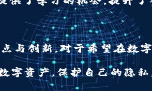   探索Tokenim 2.0：安全、便捷的身份钱包密码管理解决方案 / 

 guanjianci Tokenim 2.0, 身份钱包, 密码管理, 区块链技术 /guanjianci 

一、什么是Tokenim 2.0？

Tokenim 2.0 是一款为用户提供安全高效身份管理的数字钱包。这个钱包不仅支持多种加密资产，还集成了独特的身份验证系统，使得用户在进行交易或者数据管理时，可以更加安心。随着区块链技术的不断发展，Tokenim 2.0 致力于为用户带来更容易使用、更具安全性的身份钱包体验。

二、为什么选择Tokenim 2.0？

Tokenim 2.0 拥有众多引人注目的特点，这些特点使得它在众多身份钱包中脱颖而出。首先，它采用先进的加密技术，确保用户的数据不会被未授权访问。其次，Tokenim 2.0 的用户界面简单直观，即使是对技术不太熟悉的用户也能够轻松上手。此外，它的多重身份验证机制，为用户提供了额外的安全保障。

三、Tokenim 2.0的密码管理系统

在数字化时代，密码是我们维护资金和个人信息安全的重要工具。Tokenim 2.0 对密码管理进行了创新性的升级，用户可以通过多种方式生成强密码，并将这些密码存储在安全的环境中。

Tokenim 2.0 的密码管理系统不仅支持自动生成复杂的密码，还允许用户自定义密码的组成规则，确保每一个密码都是足够独特且安全的。这种灵活性在很多情况下帮助用户避免了因使用简单易记的密码而带来的安全隐患。

四、如何设置和管理密码

在开始使用 Tokenim 2.0 之前，用户需要进行初始设置，包括创建一个强密码。这是一个至关重要的步骤，因为一旦你的钱包设置好，密码的安全性将直接影响到你的数字资产安全。

为了创建一个强密码，Tokenim 2.0 建议用户采用混合大写字母、小写字母、数字和特殊字符的组合。这种方式可以有效提高密码的复杂度，使得黑客更难以破解。此外，用户还可以设定一个密码过期时间，定期更换密码是保护信息安全的一种有效方法。

五、多重身份验证的必要性

在现代社会，多重身份验证已成为一种标准安全做法。Tokenim 2.0 引入了这一机制，进一步提升了账户的安全级别。用户不仅需要输入密码，还需要通过手机短信验证码或其他方式进行身份验证，这一过程确保了即使有人获取了你的密码，也不能轻易访问你的钱包。

这种做法虽然增加了一些操作步骤，但它为用户提供了更高的安全保障。尤其是在公共场合或者使用不安全的网络时，开启多重身份验证将大大降低风险。

六、Tokenim 2.0的便捷性

尽管安全性极为重要，便捷性同样不可忽视。Tokenim 2.0 在设计时充分考虑到了用户的使用体验。无论是资产管理、密码更新，还是进行交易，用户都可以在简洁的界面中轻松完成。

该钱包的手机应用程序非常友好，用户在进行操作时不必担心复杂的步骤。所有功能都经过精心考量，使得用户体验顺畅流畅。这种设计理念，正是Tokenim 2.0 背后团队对于用户需求深刻理解的结果。

七、Tokenim 2.0 的社区支持

在数字货币的世界里，社区的力量不可忽视。Tokenim 2.0 拥有庞大的用户支持和反馈体系。用户在使用过程中遇到的问题可以随时通过官方渠道反馈，团队会即时进行响应。

此外，Tokenim 2.0 还定期举办线上交流活动，邀请专家分享安全使用钱包的经验和技巧。这样的互动不仅让用户感受到归属感，还为他们提供了学习的机会，提升了整体的安全意识。

八、总结

总的来说，Tokenim 2.0 是一款兼顾安全性和便捷性的身份钱包。它无论在密码管理、多重身份验证、用户体验等方面，均展现出其独特的卖点与创新。对于希望在数字货币市场中安全操作的用户来说，Tokenim 2.0 是一个不容错过的选择。

在这个快速发展的数字时代，我们每个人都需要认真对待自己的信息安全。通过使用 Tokenim 2.0 的身份钱包，你将能够更好地管理你的数字资产，保护自己的隐私，真正享受区块链技术所带来的便捷与安全。