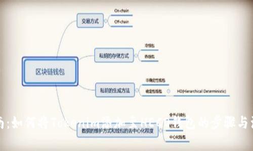详细指南：如何将Tokenim添加至HECO钱包的步骤与注意事项