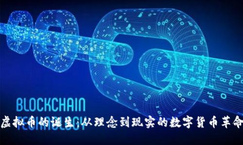 虚拟币的诞生：从理念到现实的数字货币革命