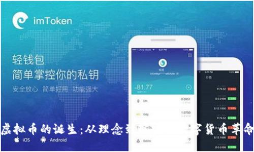虚拟币的诞生：从理念到现实的数字货币革命